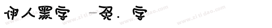 伊人黑字体字体转换