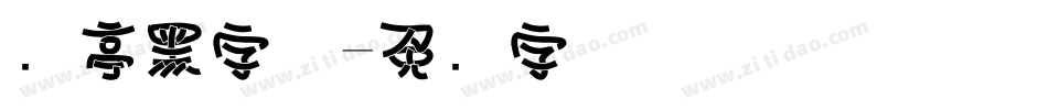 兰亭黑字体字体转换