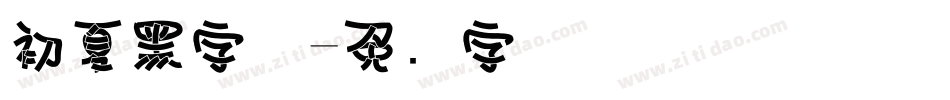 初夏黑字体字体转换