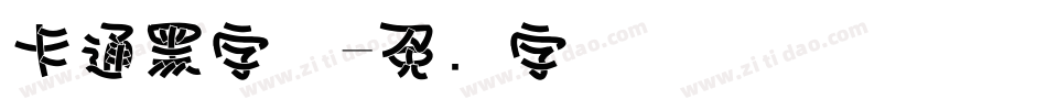 卡通黑字体字体转换