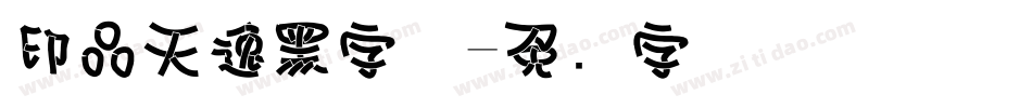 印品天逸黑字体字体转换