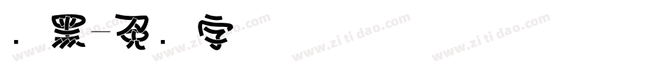 叠黑字体转换