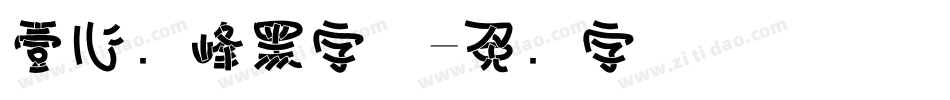 壹心巅峰黑字体字体转换