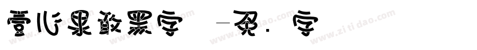 壹心果敢黑字体字体转换