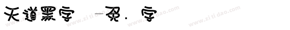 天道黑字体字体转换