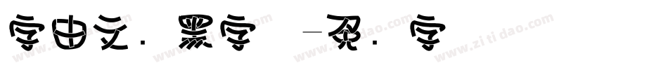 字由文艺黑字体字体转换