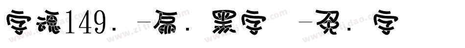 字魂149号-扁鹊黑字体字体转换