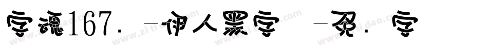 字魂167号-伊人黑字体字体转换