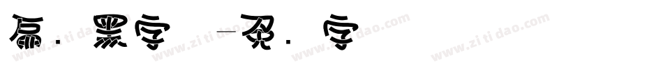 扁鹊黑字体字体转换