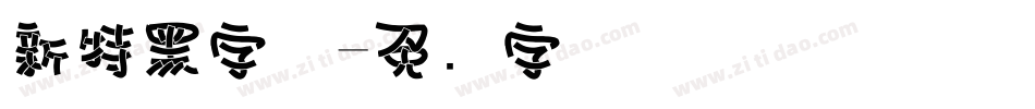 新特黑字体字体转换