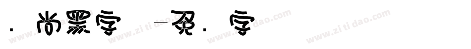 时尚黑字体字体转换