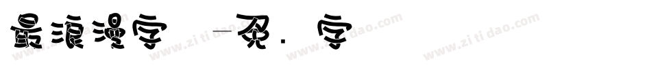 最浪漫字体字体转换
