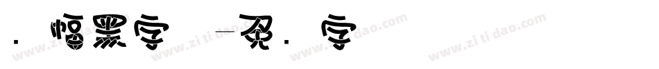 条幅黑字体字体转换