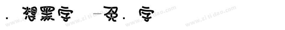 梦想黑字体字体转换