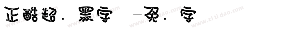 正酷超级黑字体字体转换