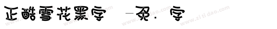 正酷雪花黑字体字体转换