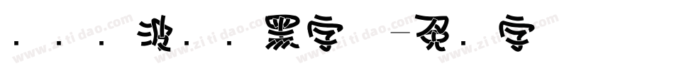 汉仪晓波画报黑字体字体转换