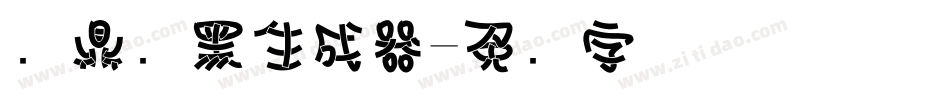 汉鼎叠黑生成器字体转换