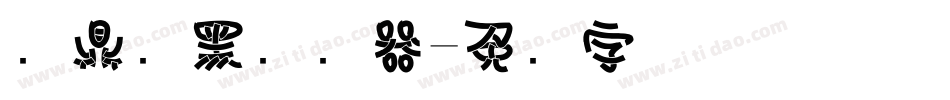 汉鼎叠黑转换器字体转换