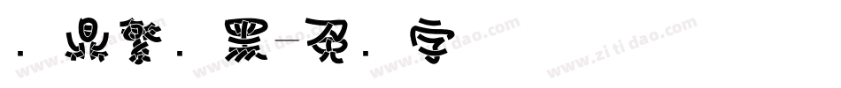 汉鼎繁叠黑字体转换