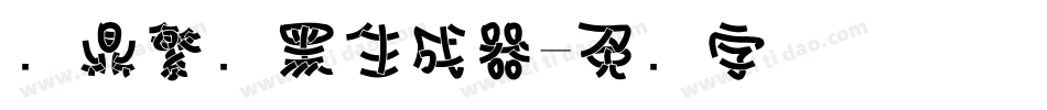 汉鼎繁叠黑生成器字体转换