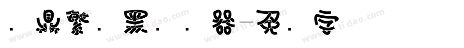 汉鼎繁叠黑转换器字体转换