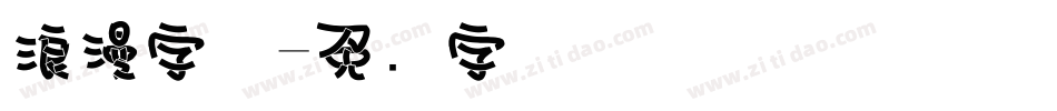 浪漫字体字体转换