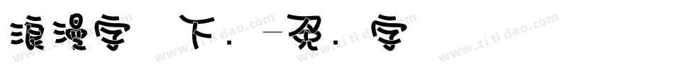 浪漫字体下载字体转换
