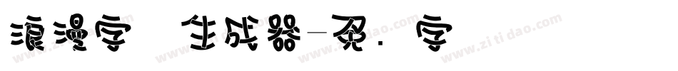 浪漫字体生成器字体转换