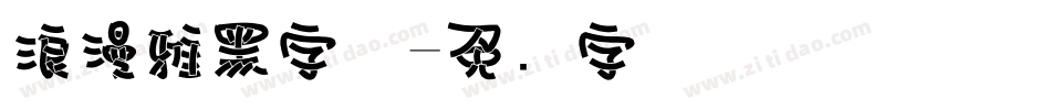 浪漫雅黑字体字体转换