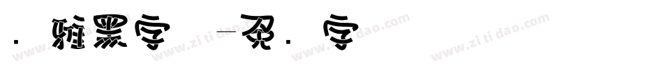 简雅黑字体字体转换