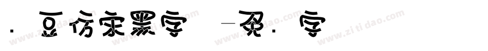 红豆仿宋黑字体字体转换