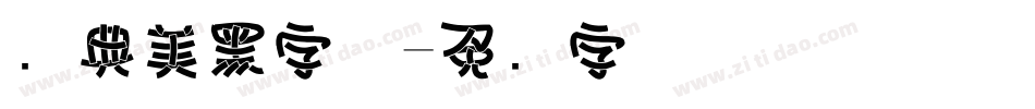 经典美黑字体字体转换