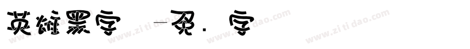 英雄黑字体字体转换