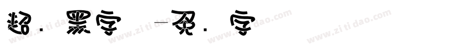 超细黑字体字体转换