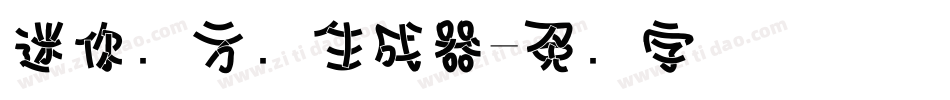 迷你简方叠生成器字体转换