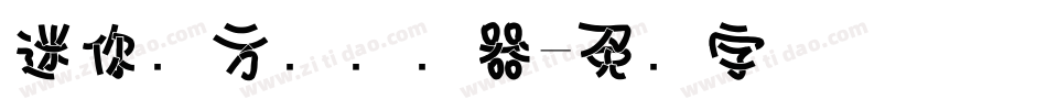 迷你简方叠转换器字体转换