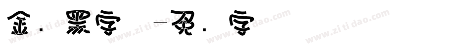 金刚黑字体字体转换