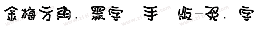 金梅方角叠黑字体手机版字体转换