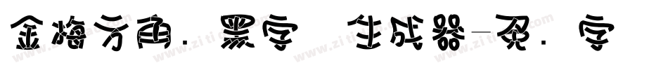 金梅方角叠黑字体生成器字体转换
