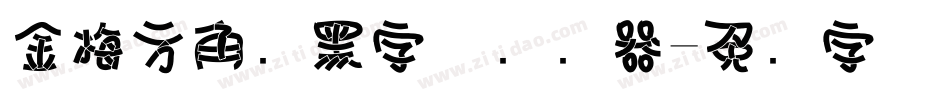 金梅方角叠黑字体转换器字体转换