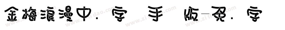 金梅浪漫中圆字体手机版字体转换