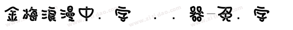 金梅浪漫中圆字体转换器字体转换