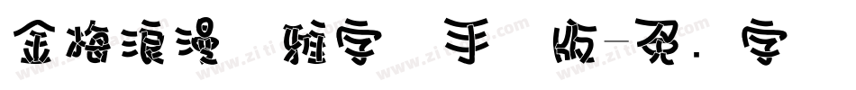 金梅浪漫优雅字体手机版字体转换