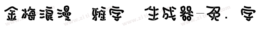 金梅浪漫优雅字体生成器字体转换