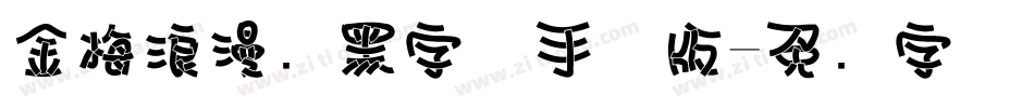金梅浪漫叠黑字体手机版字体转换
