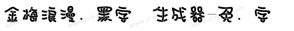 金梅浪漫叠黑字体生成器字体转换
