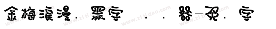 金梅浪漫叠黑字体转换器字体转换