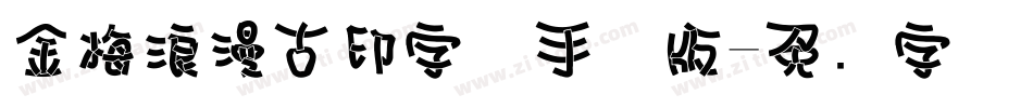 金梅浪漫古印字体手机版字体转换