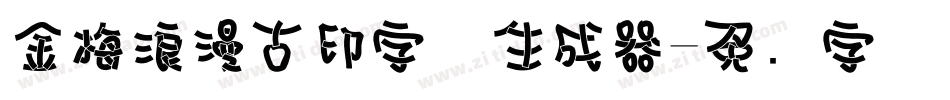 金梅浪漫古印字体生成器字体转换